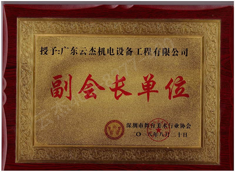 深圳舞美副會(huì)長(zhǎng)單位